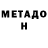 Метадон VHQ Koba Kobaxidze
